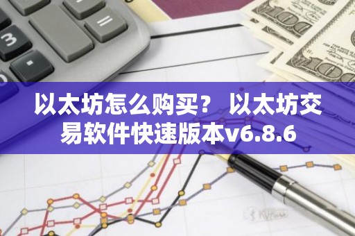 以太坊怎么购买？ 以太坊交易软件快速版本v6.8.6
