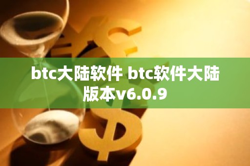 btc大陆软件 btc软件大陆版本v6.0.9