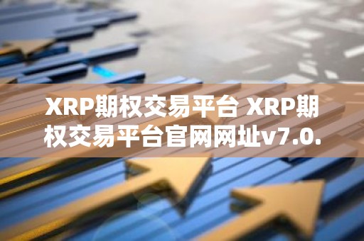 XRP期权交易平台 XRP期权交易平台官网网址v7.0.6
