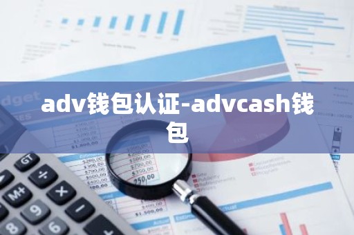 adv钱包认证-advcash钱包