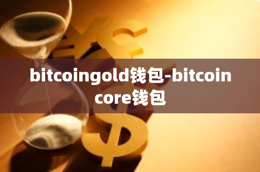 bitcoingold钱包-bitcoincore钱包