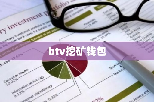 btv挖矿钱包