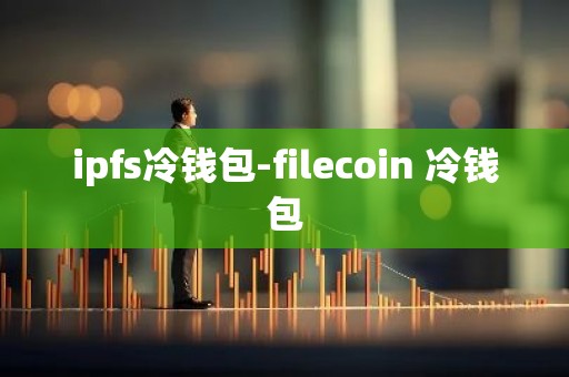 ipfs冷钱包-filecoin 冷钱包