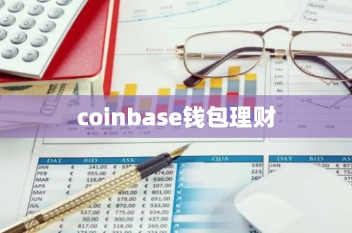 coinbase钱包理财