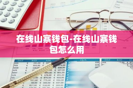 在线山寨钱包-在线山寨钱包怎么用
