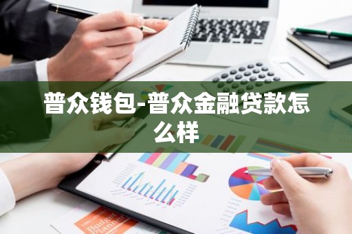 普众钱包-普众金融贷款怎么样