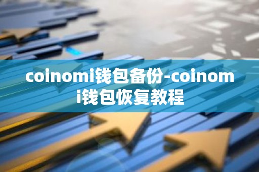 coinomi钱包备份-coinomi钱包恢复教程