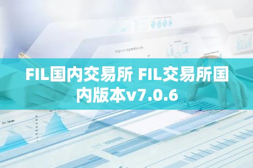 FIL国内交易所 FIL交易所国内版本v7.0.6
