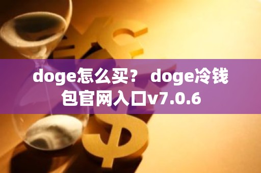 doge怎么买？ doge冷钱包官网入口v7.0.6