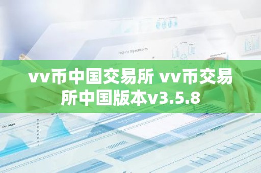 vv币中国交易所 vv币交易所中国版本v3.5.8