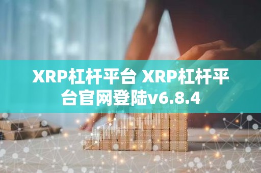 XRP杠杆平台 XRP杠杆平台官网登陆v6.8.4