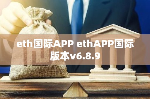 eth国际APP ethAPP国际版本v6.8.9
