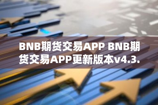 BNB期货交易APP BNB期货交易APP更新版本v4.3.7
