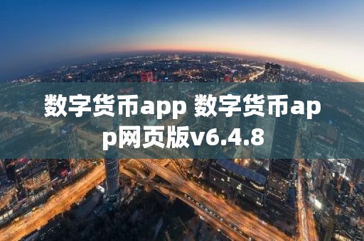 数字货币app 数字货币app网页版v6.4.8