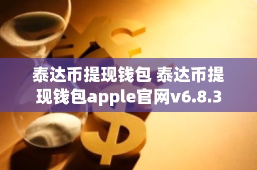 泰达币提现钱包 泰达币提现钱包apple官网v6.8.3