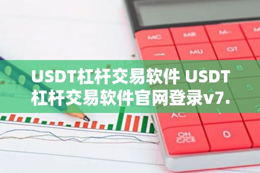 USDT杠杆交易软件 USDT杠杆交易软件官网登录v7.0.6