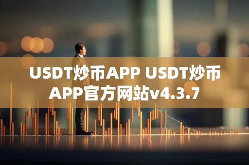 USDT炒币APP USDT炒币APP官方网站v4.3.7