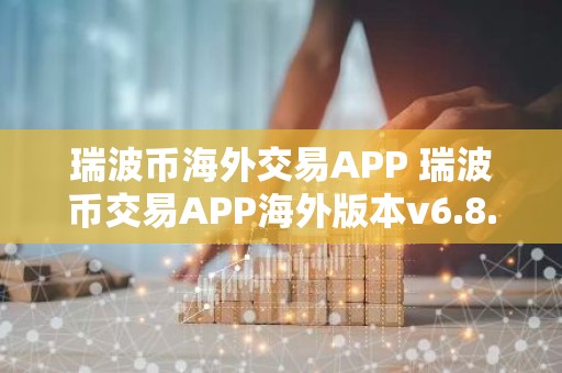 瑞波币海外交易APP 瑞波币交易APP海外版本v6.8.9