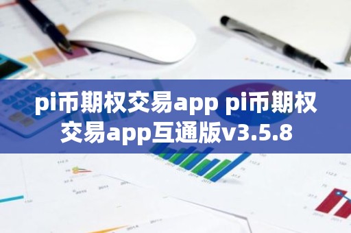pi币期权交易app pi币期权交易app互通版v3.5.8