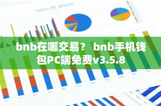 bnb在哪交易？ bnb手机钱包PC端免费v3.5.8