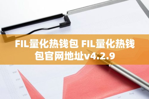 FIL量化热钱包 FIL量化热钱包官网地址v4.2.9