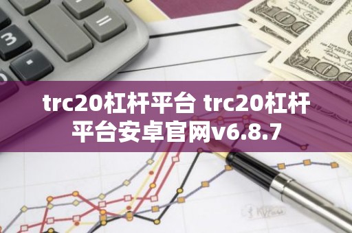 trc20杠杆平台 trc20杠杆平台安卓官网v6.8.7