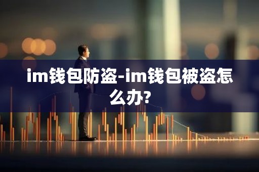 im钱包防盗-im钱包被盗怎么办?