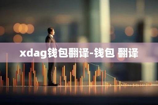 xdag钱包翻译-钱包 翻译
