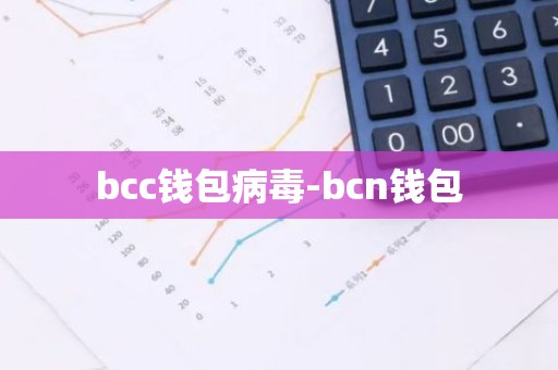 bcc钱包病毒-bcn钱包