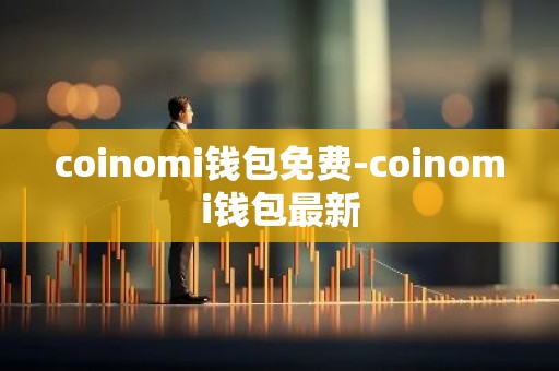 coinomi钱包免费-coinomi钱包最新