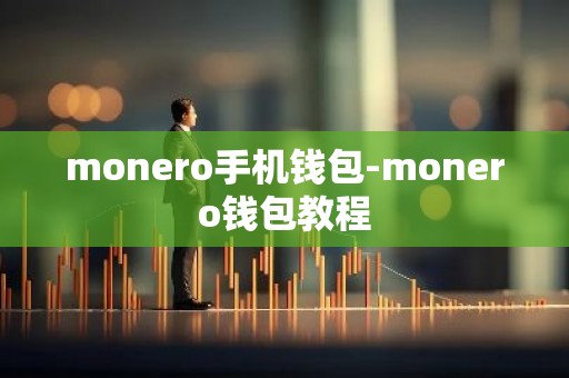 monero手机钱包-monero钱包教程