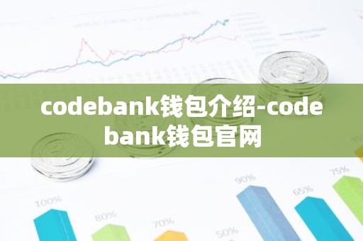 codebank钱包介绍-codebank钱包官网