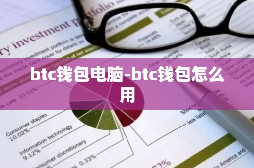 btc钱包电脑-btc钱包怎么用