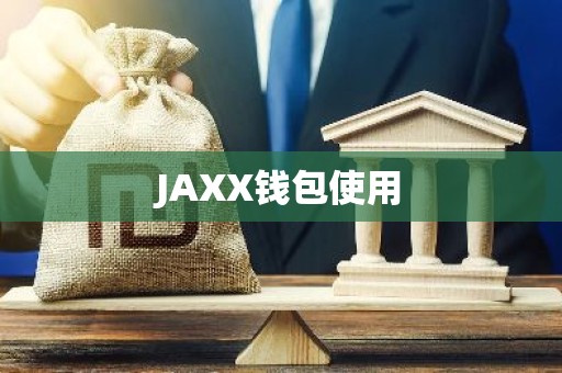 JAXX钱包使用