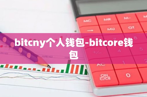 bitcny个人钱包-bitcore钱包