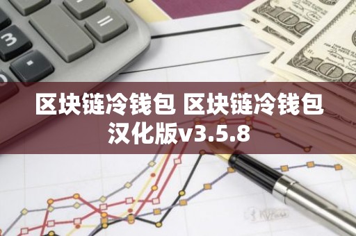 区块链冷钱包 区块链冷钱包汉化版v3.5.8