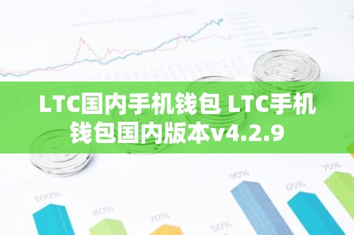 LTC国内手机钱包 LTC手机钱包国内版本v4.2.9