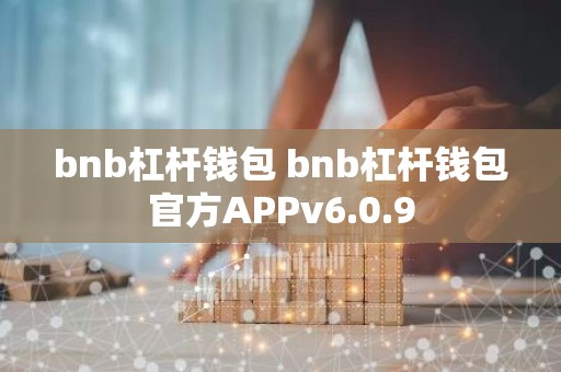 bnb杠杆钱包 bnb杠杆钱包官方APPv6.0.9