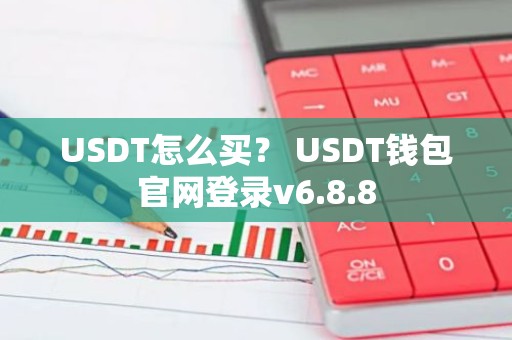 USDT怎么买？ USDT钱包官网登录v6.8.8