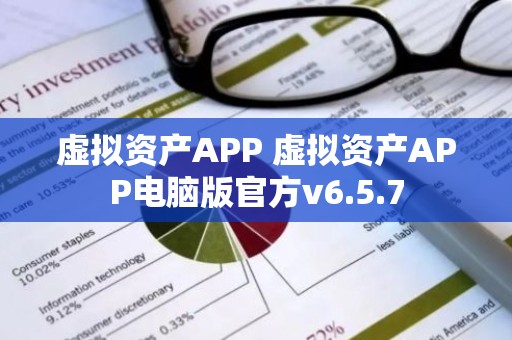 虚拟资产APP 虚拟资产APP电脑版官方v6.5.7