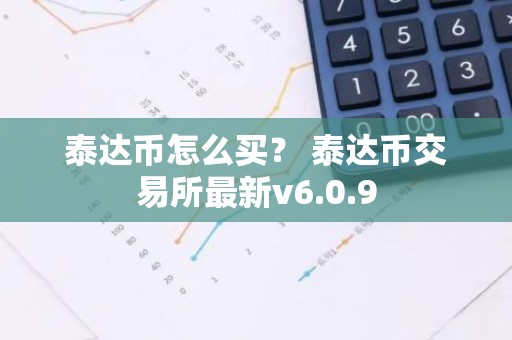 泰达币怎么买？ 泰达币交易所最新v6.0.9