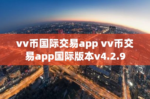 vv币国际交易app vv币交易app国际版本v4.2.9