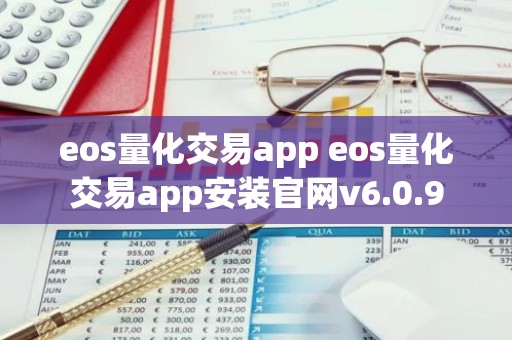 eos量化交易app eos量化交易app安装官网v6.0.9