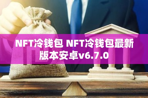 NFT冷钱包 NFT冷钱包最新版本安卓v6.7.0
