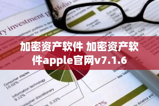 加密资产软件 加密资产软件apple官网v7.1.6