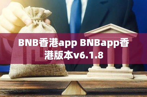 BNB香港app BNBapp香港版本v6.1.8