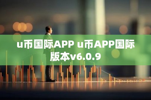 u币国际APP u币APP国际版本v6.0.9
