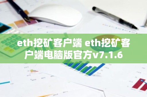 eth挖矿客户端 eth挖矿客户端电脑版官方v7.1.6