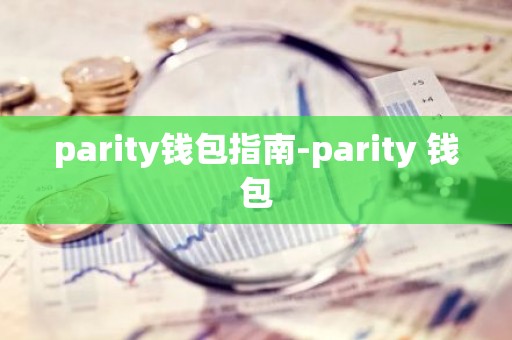 parity钱包指南-parity 钱包