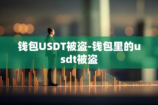 钱包USDT被盗-钱包里的usdt被盗
